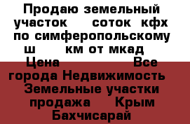 Продаю земельный участок 170 соток, кфх,по симферопольскому ш. 130 км от мкад  › Цена ­ 2 500 000 - Все города Недвижимость » Земельные участки продажа   . Крым,Бахчисарай